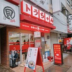 川口トラちゃんラーメン - 