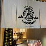 Ozaki Gyuu Yakiniku Ginza Himuka - 