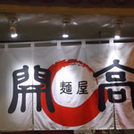 麺屋 開高 - 開高 札幌テレビ塔店
