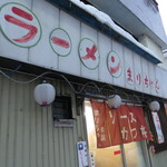 ラーメンまりちゃん - 来たときは明るかった