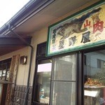 山肉専門店 星野屋 - 