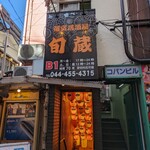 北海鮮魚と比内鶏 東北郷土料理の個室居酒屋 会津商店 - 