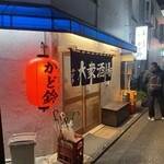 大衆酒場 かど鈴 - 