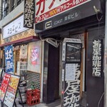 茜屋珈琲店 - 