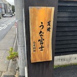 炭焼うな富士 - 