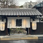 炭焼うな富士 - 