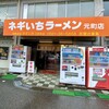 ネギいちラーメン 元町店