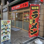 ラーメン いずみ - 