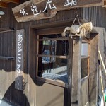 味道広路 - 外観