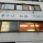 中華そば 和渦 TOKYO - 場所がわかりにくい