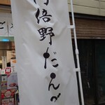 阿倍野だんご本舗 - 