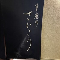 東麻布 さいこう - 