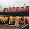 横浜家系ラーメン 鶴乃家 広島大州店