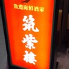 筑紫樓 丸の内店