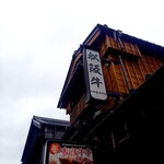 お伊勢屋本舗 - 