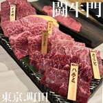 焼肉 闘牛門 - 