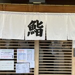 仙石すし 本店 - 