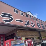 ラーメン 杉田家 - 