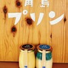 角島プリン