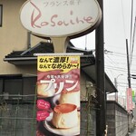 ケーキハウス ロゼーヌ - 看板✨