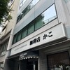 KAKO 柳橋店