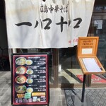 一ノ口十ノ口 - 