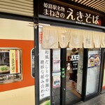 Manekino Ekisoba - 下り店