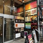 完全個室居酒屋 九州蔵 上野駅前店 - 