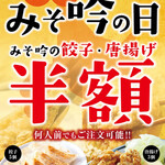 みそ吟 - 料理写真:毎月11日と22日は『餃子＆唐揚げ』半額！