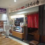 こむらさき アミュプラザ鹿児島店 - 