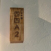 日本料理四四A2 - 