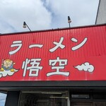 ラーメン悟空 - 