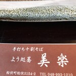 よう処蕎美楽 - 