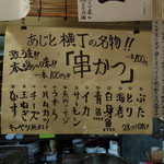 酒肴商店 アジト - 串カツメニュー