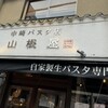 中崎パスタ店 山根屋