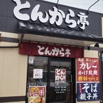 とんから亭 東松山高坂店 - 