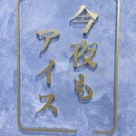 今夜もアイス - 