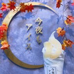 今夜もアイス - 