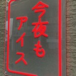 今夜もアイス - 