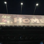 麺堂HOME - 