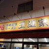 豚骨醤油ラーメン 王道家 柏店
