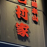 家系総本山 吉村家 - 