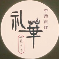 中国料理 礼華 四君子草 - 