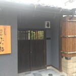 徳川町 ぶた福 - 