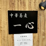 中華蕎麦 一心 - 