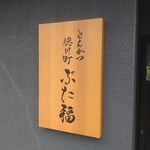徳川町 ぶた福 - 