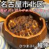 ひつまぶし 鰻伸