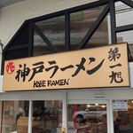 Koube Ramen Daiichi Asahi - 