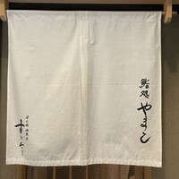 鮨処 やまと - 