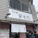 らぁ麺 紫陽花 - 